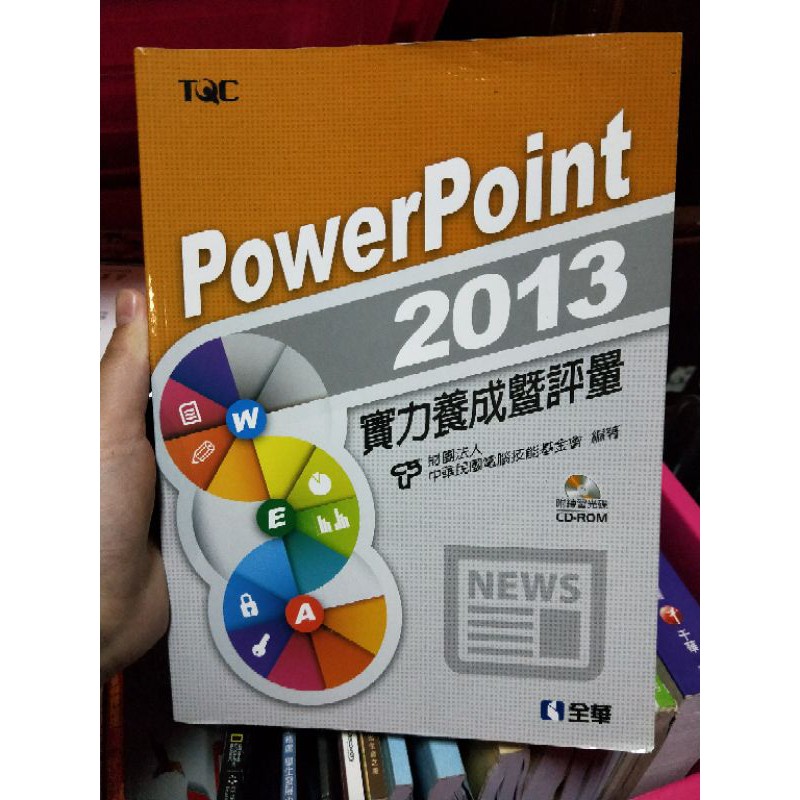 PowerPoint2013實力養成暨評量