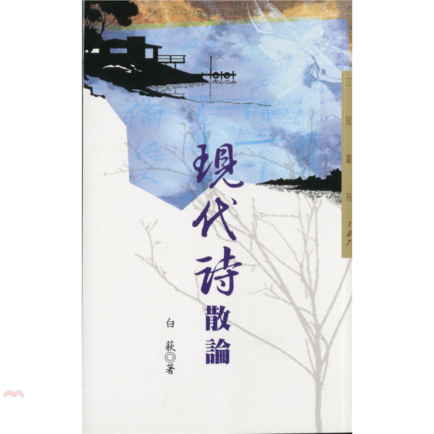 現代詩散論－三民叢刊187