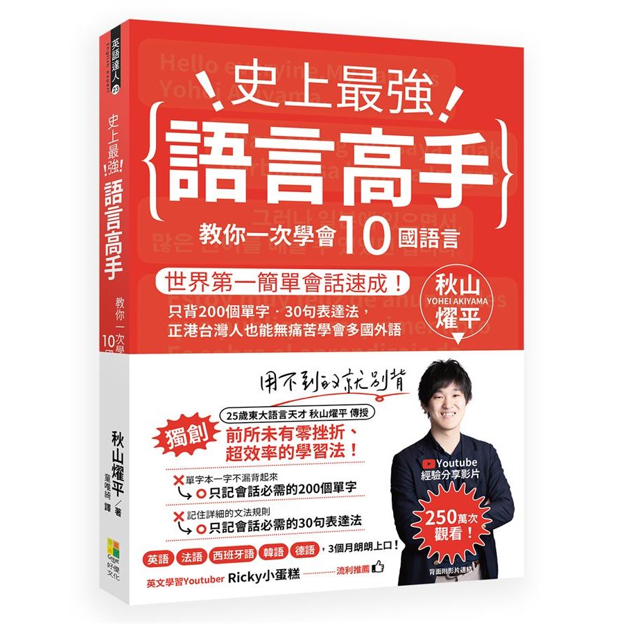 史上最強語言高手: 教你一次學會10國語言/秋山燿平 eslite誠品