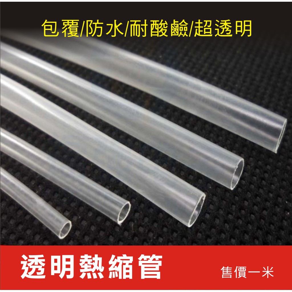 透明熱縮管(厚) 7mm 9mm 15mm 20mm 30mm 絕緣管 熱縮套 耐酸鹼 1米價/// 綠能光業 ///