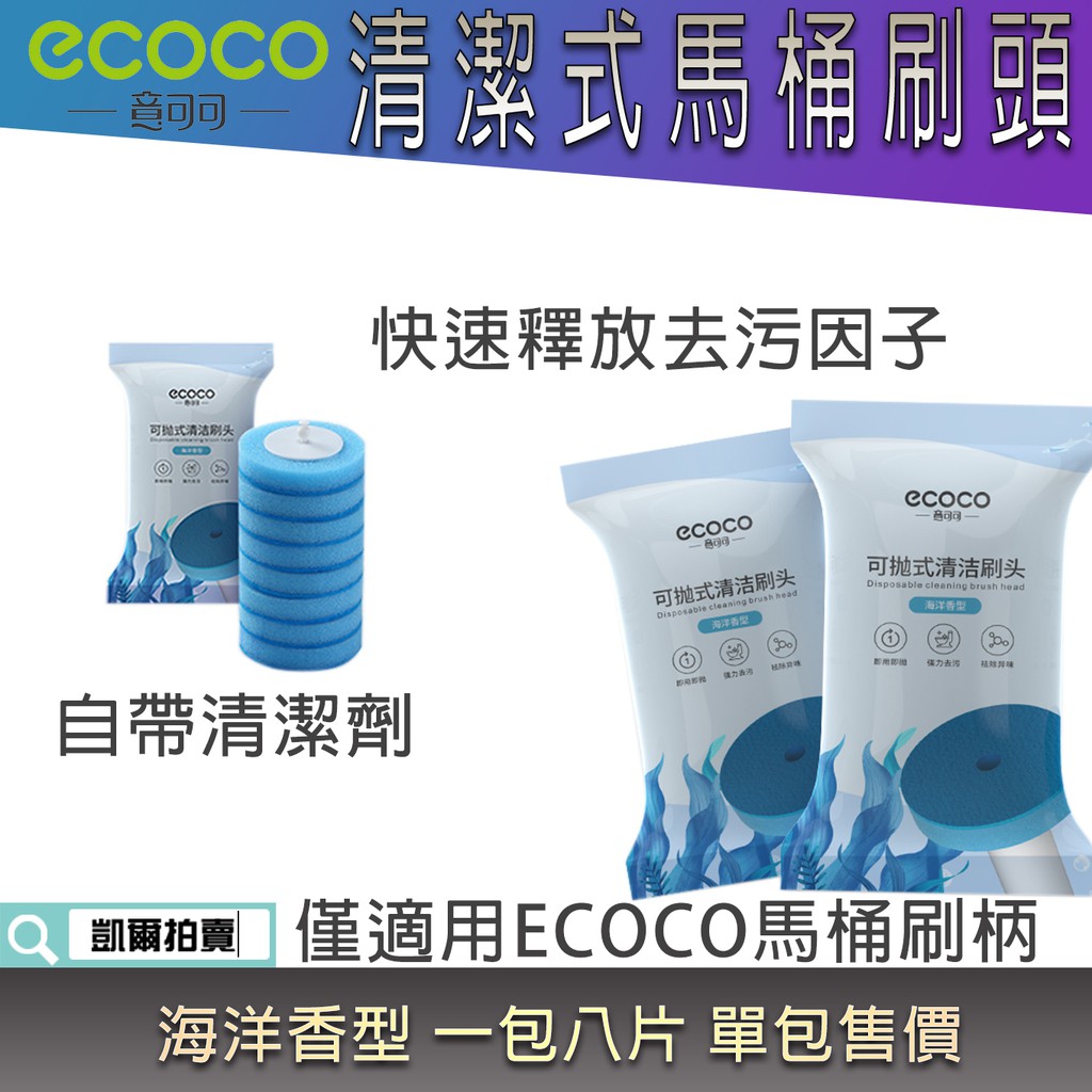 ECOCO |  附發票 海洋香 一次性 馬桶刷頭 清潔 芳香 替換式 刷頭 清潔刷頭 清潔刷 馬桶刷 一包八片