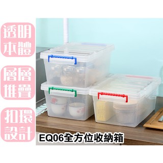 【特品屋】滿千免運 臺灣製造 7.5L EQ06 全方位收納箱 收納箱 置物箱 工具箱 玩具箱 小物收納箱 收納盒
