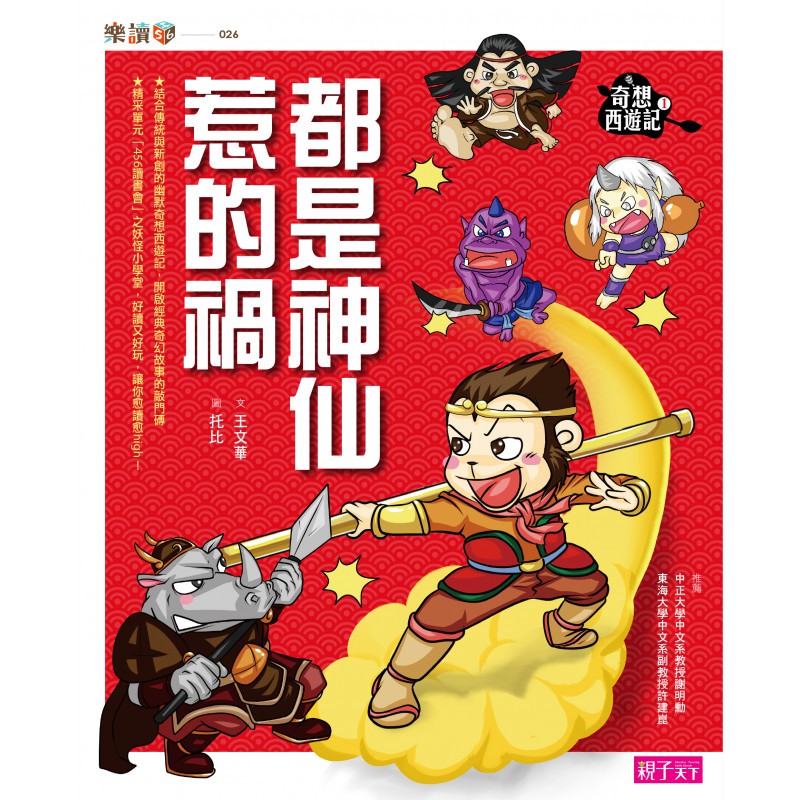 奇想西遊記1:都是神仙惹的禍