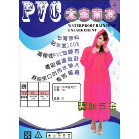*含稅《驛新五金》PVC太空雨衣 PVC雨衣 半開式雨衣 海膠布雨衣 多種顏色可選擇