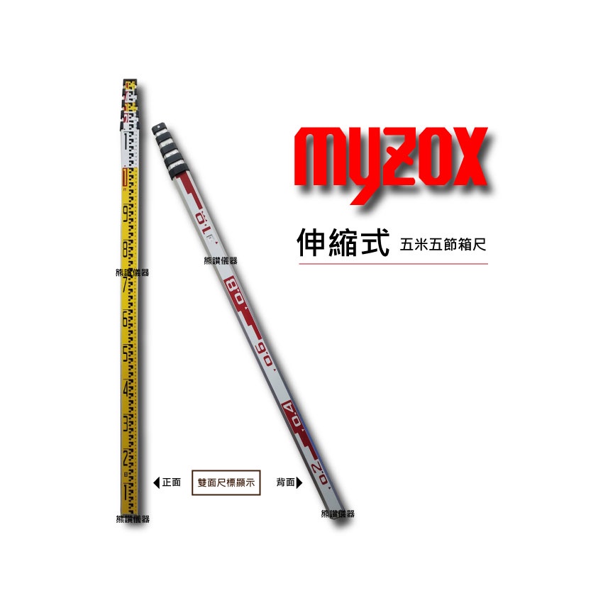 【熊讚儀器】日本 Myzox 標尺 箱尺 5米5節 伸縮式箱尺 塔尺 配件 五金 工具 量尺 工業用尺 測量尺 裝潢