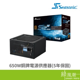 Seasonic 海韻 S12III 650W 銅牌 電源供應器 5年保 80plus認證 綠風潮