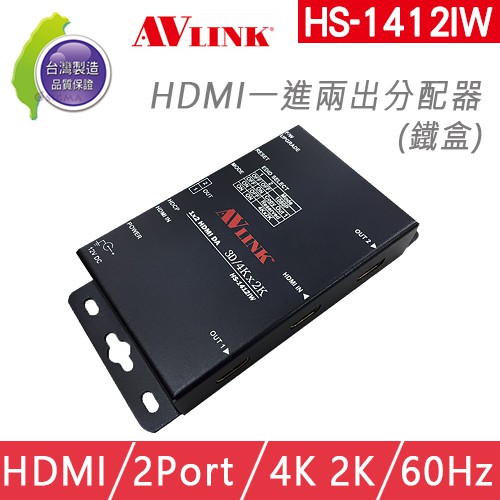 【 送1米HDMI線2條】 台灣製 AVLINK HS-1412IW HDMI 分配器 一進兩出分配器