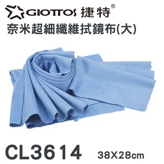 GIOTTOS奈米超細纖維拭鏡布 CL3614(大) 38X28cm