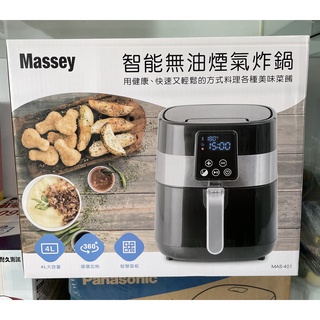 [全新] Massey 4L 智能無油煙氣炸鍋 MAS-401