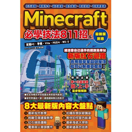 全新 紅石邏輯 新版指令 逼真建築 室內裝潢 取景訣竅 改版新要素 Minecraft必學技法811招 尖端25 蝦皮購物