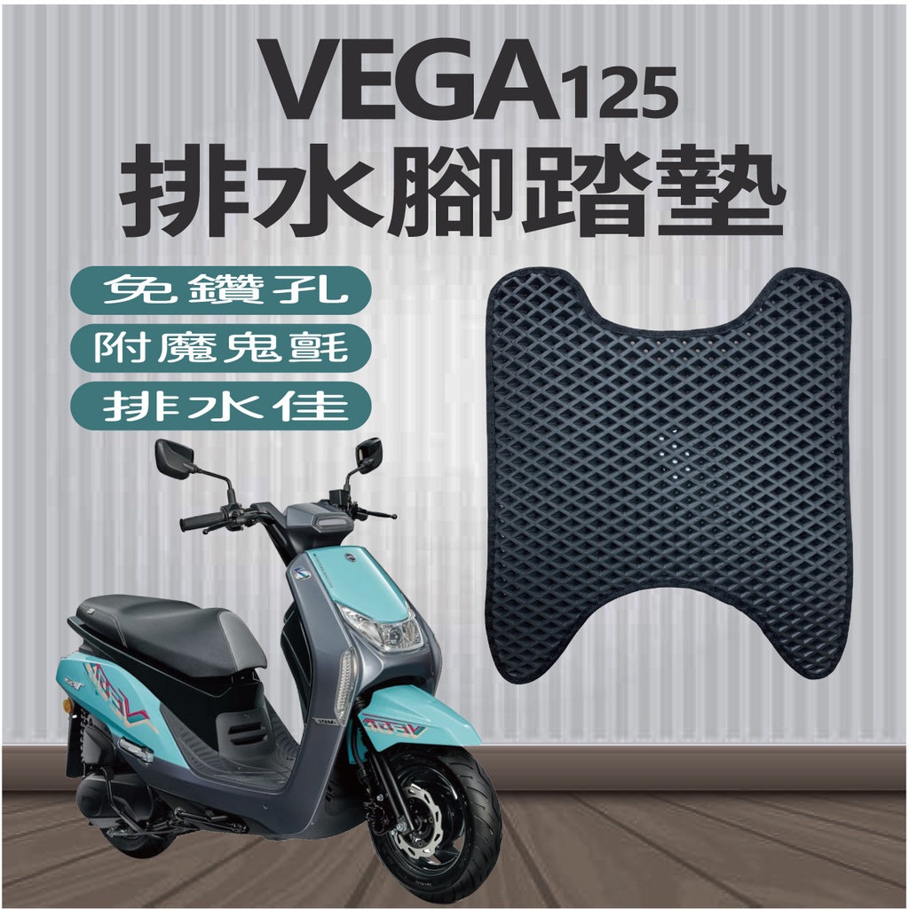 三陽 VEGA 125 排水腳踏墊 免鑽孔 VEGA125 腳踏墊 機車腳踏墊 鬆餅墊 蜂巢腳踏 排水蜂巢腳踏墊