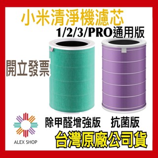 🎁臺灣公司貨🎁 小米原廠【現貨附電子發票】 空氣清淨機濾芯 除甲醛版/抗菌版 濾芯 濾心 濾網 1 2 2S 3 Pro