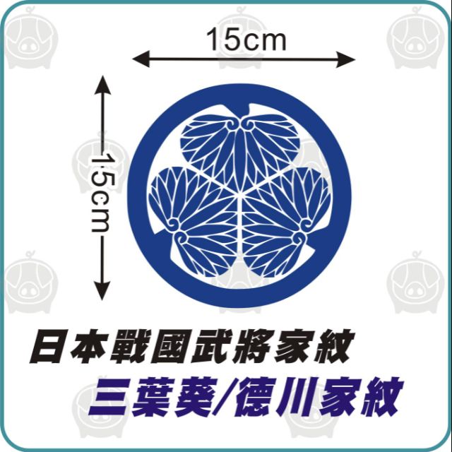 日本戰國武將家紋貼紙三葉葵德川家康防水貼紙家紋車貼客製貼紙電腦割字簍空貼紙卡典希德 蝦皮購物