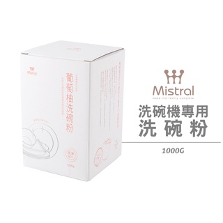 【Mistral 美寧】洗碗機專用洗碗粉溫和純淨配方1000g (盒裝) 蝦幣5%回饋