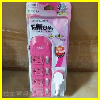 太星電工 2.7m / 9尺 4開4插 蓋安全 延長線 3P 3孔 預防觸電 臺灣製 綠/橘/粉 蓋安全延長線