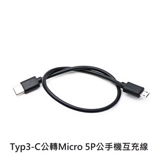 【勁昕科技】安卓手機適用小米華為互充反向充電Type-c對micro公對公otg數據線