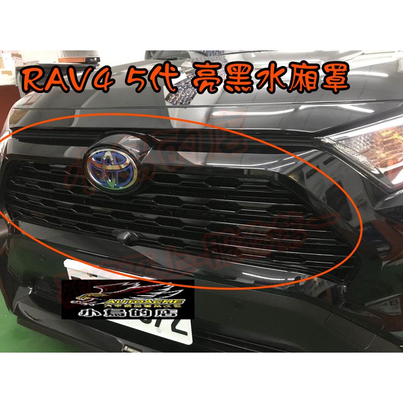 【小鳥的店】豐田 2019-2023 5代 五代 RAV4 水箱罩 亮黑款 水箱護罩 替換式 交換件 實車照 改裝