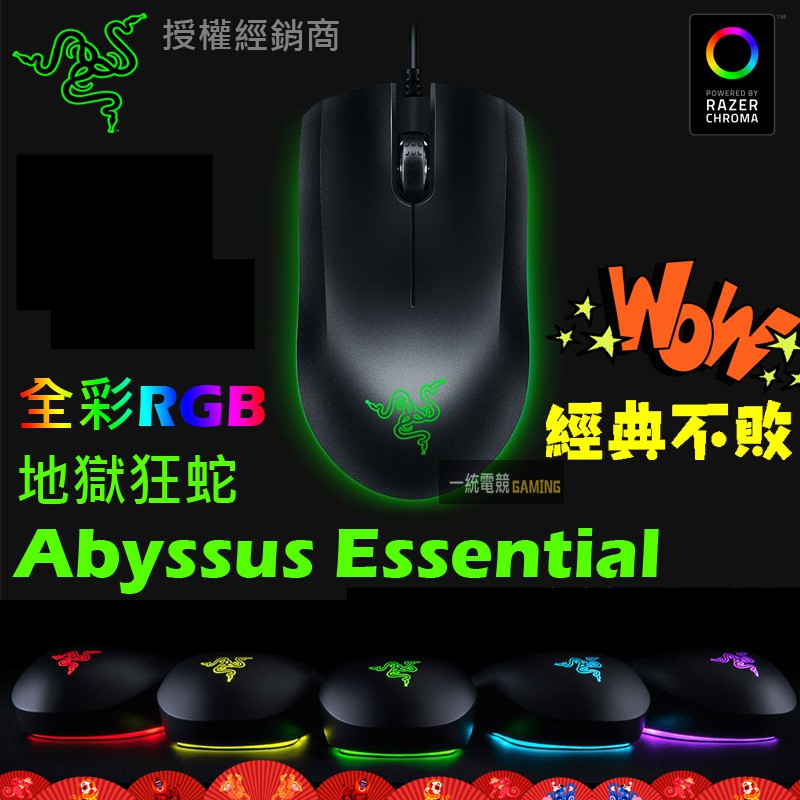 【一統電競】雷蛇 Razer Abyssus Essential RGB 地獄狂蛇 標準版 全彩 電競滑鼠