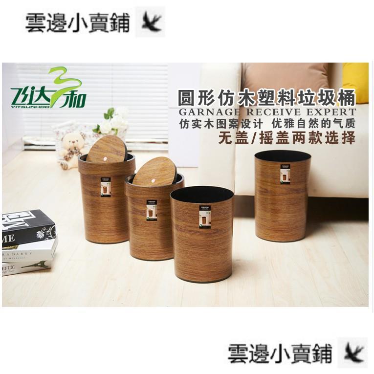 【蝦皮熱銷】式家用雜物桶木紋圓形垃圾桶搖蓋木頭色收納筒木質地板