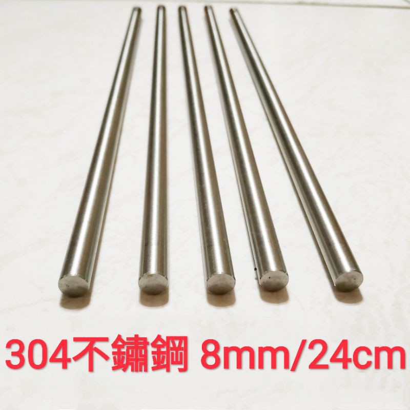 304 不鏽鋼棒 8mm × 24cm 白鐵棒 圓棒 金屬加工材料 另有鋁合金棒、鈦合金棒、磷青銅棒、黃銅棒