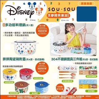 7-11Disney sousou 京都跨界潮流 拼拼陶瓷碗附蓋 口金包 大托特包 304不鏽鋼餐具三件組