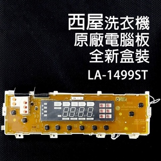 原廠 西屋 洗衣機 LA-1499ST 電腦板 機板 基板 LA1499ST