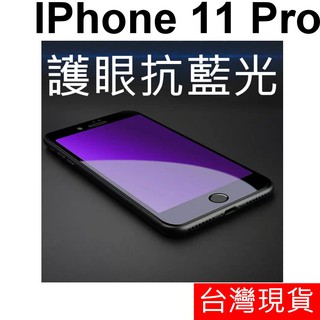 滿版 抗藍光 APPLE IPhone 11 Pro 鋼化玻璃 玻璃貼