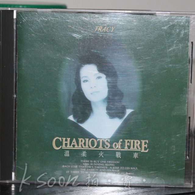 黃鶯鶯 TRACY-紅伶心事 2-溫柔火戰車 Chariots of Fire ,1990年首版,無IFPI-飛碟唱片