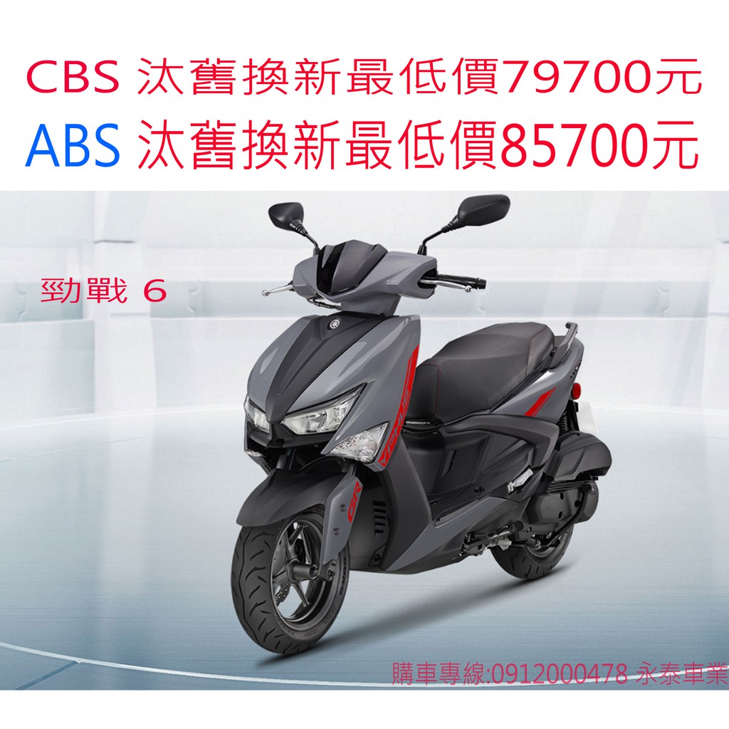 永泰機車行yamaha山葉6代勁戰6代 12月 加送2000元禮卷 7期汰舊換新價 勁戰六代 蝦皮購物