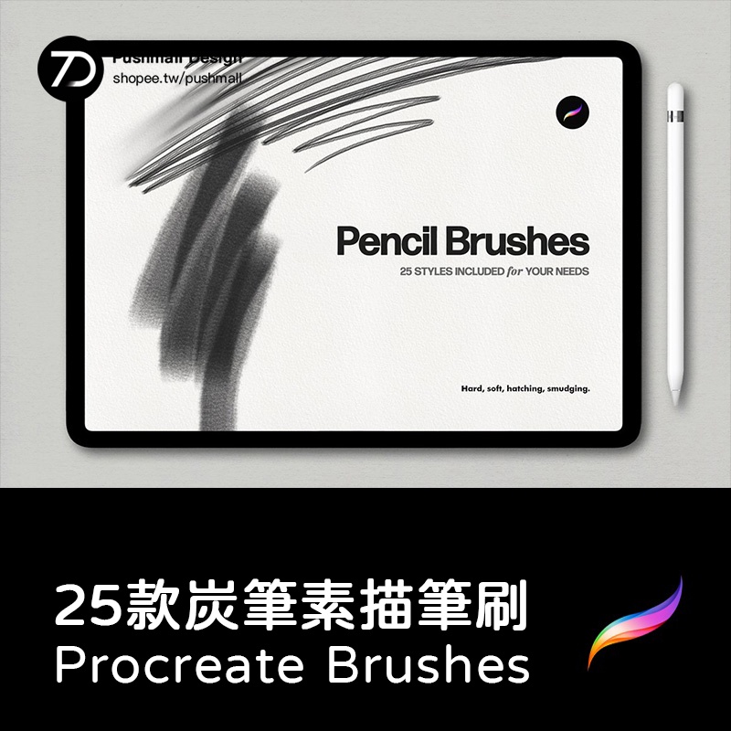 Pencil Procreate 鉛筆炭筆素描筆刷Brushes 插畫紋理效果ipad繪畫畫筆