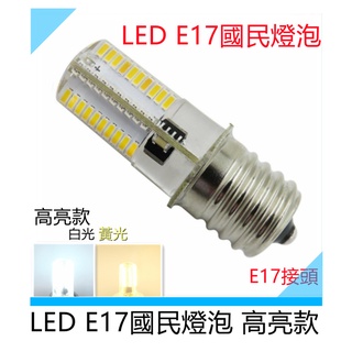 E12 E14 E17燈泡 5W 白光/暖白光/自然光 適用110V電壓