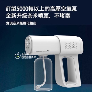 臺灣 現貨 K5pro 酒精噴霧機 防疫 神器 無線藍光奈米霧化 消毒槍/酒精噴霧槍 酒精槍