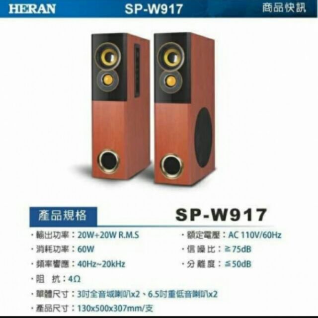 Hearn禾聯 二音路三單體立體聲喇叭 Sp W917 自取價 00 蝦皮購物