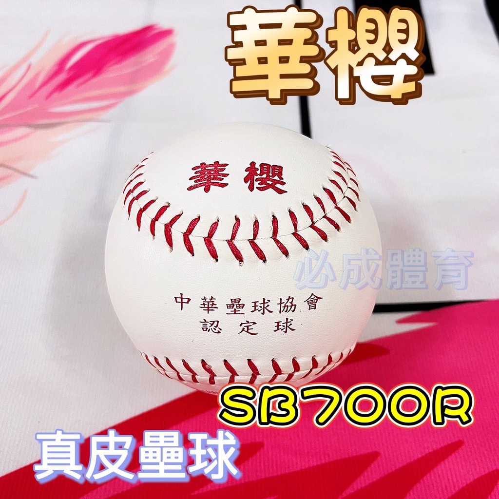 (現貨) 華櫻 壘球 SB700R 真皮壘球 高級比賽壘球 慢壘比賽球 棒壘協會指定用球 單顆 配合核銷 必成體育