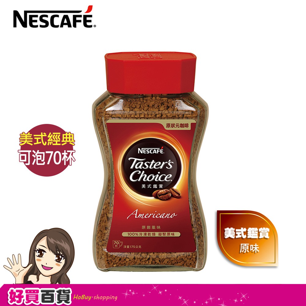 Nestle 雀巢 美式鑑賞咖啡 175g 最新效期 (原狀元咖啡)