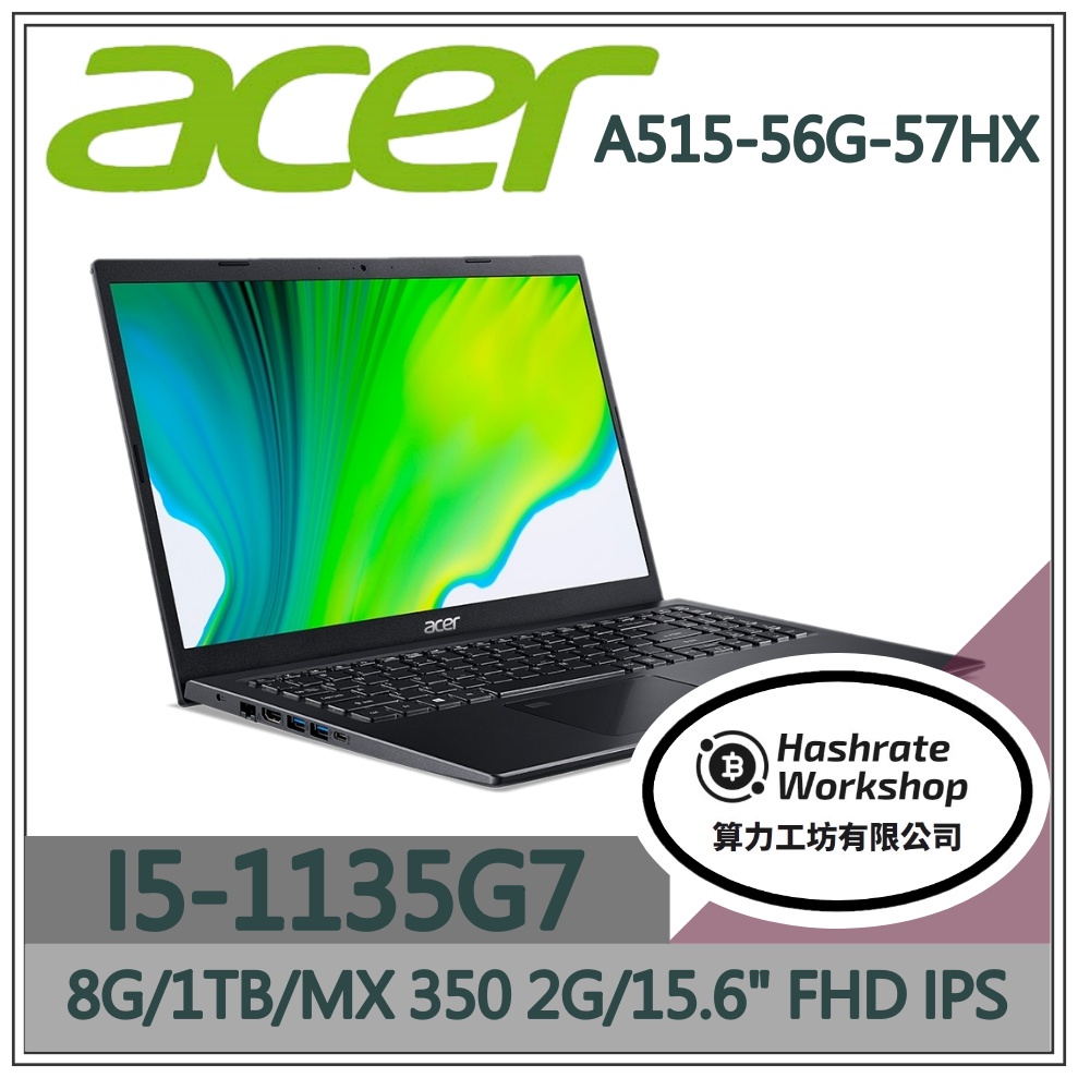 【算力工坊】I5/8G 文書 效能 MX350 宏碁ACER 筆電 15吋 1TB HDD A515-56G-57HX