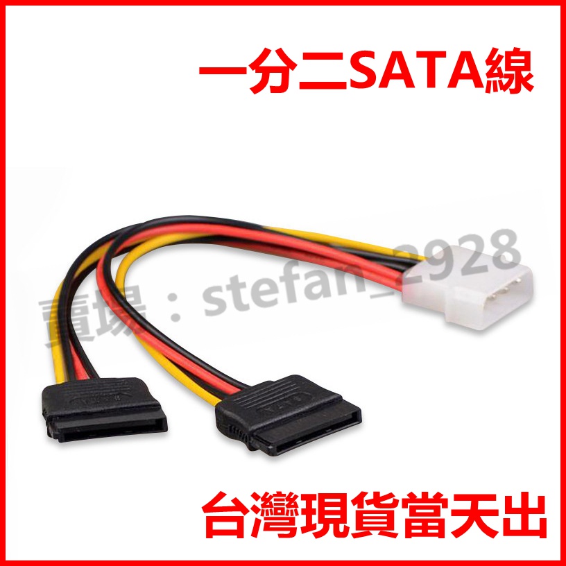台灣現貨 IDE 電源線 1分2 轉 SATA 4pin轉15pin硬碟電源線 一分二延長線 B82