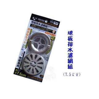 玲瓏小舖20F【不銹鋼304 地板排水濾網組 7.5公分 臺灣製】地漏 排水孔蓋 濾網 地板落水頭 不鏽鋼 防蟑 防蟲