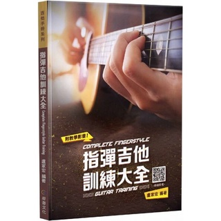 【老羊樂器店】開發票 吉他教材 吉他樂譜 吉他譜 全新 《指彈吉他訓練大全》附DVD 盧家宏編著