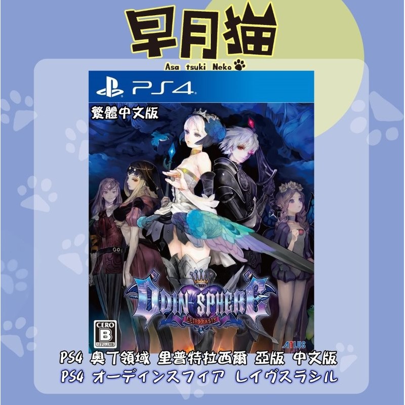 【早月貓發売屋】無畫冊 ■奇幻2D動作RPG■ PS4 奧丁領域 里普特拉西爾 亞版 中文版 ※現貨販售中※ ATLUS