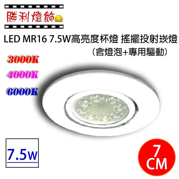 ღ勝利燈飾ღ MR16 7CM 7.5W LED 平面小崁燈平嵌 搖擺崁燈 另有黑框