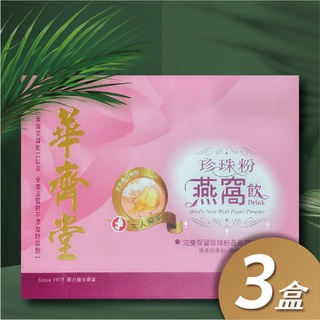 免運-華齊堂-珍珠粉燕窩飲(60ml*30入) -3盒組