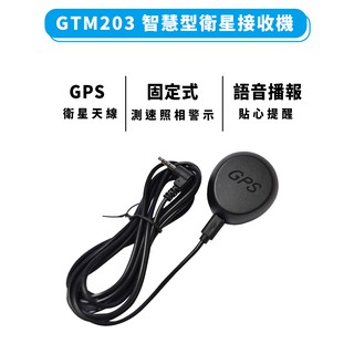 【現貨】GTM203 固定式測速照相提醒 GPS接收器 GPS GPS定位器 GPS測速器 GPS測速