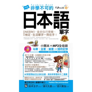 非學不可的日本語單字【完整修訂版】(附1MP3+防水書套)/ 前田和夫、清水裕美子 超越書屋
