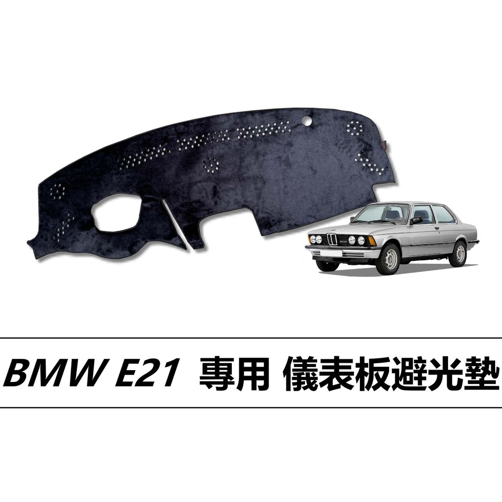 🏆【小噗噗】BMW E21 專用 儀表板避光墊 | 遮光墊 | 遮陽隔熱 |增加行車視野 | 車友必備好物