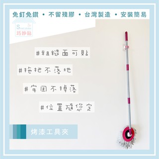 巧妙貼 ♦ 烤漆工具夾 ♦ 平整光滑牆面適用重複 凹凸紋路粗糙牆面選超黏 無痕掛勾 好神拖可用 臺灣製造 精品廚衛