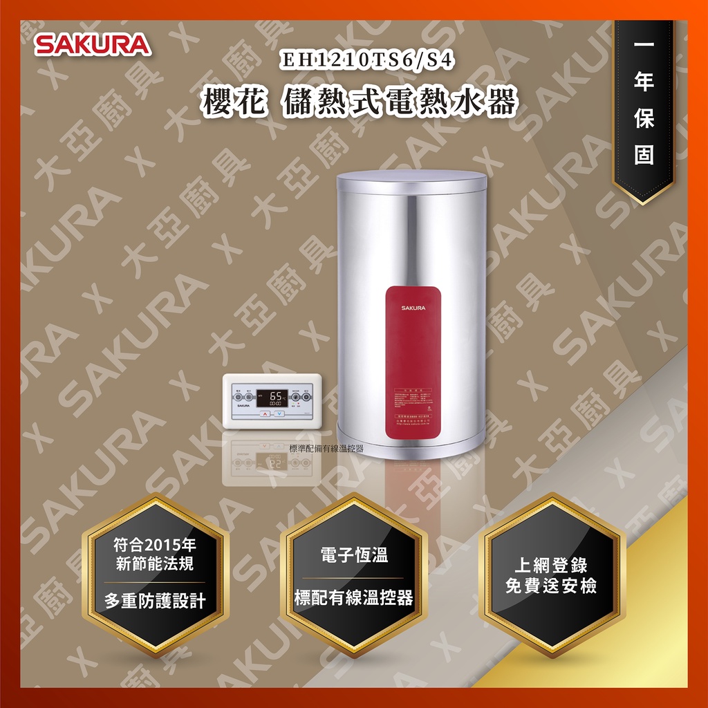 【私訊聊聊最低價】大亞專業廚具設計 24期0利率 SAKURA 櫻花牌 EH1210TS6/S4儲熱式電熱水器