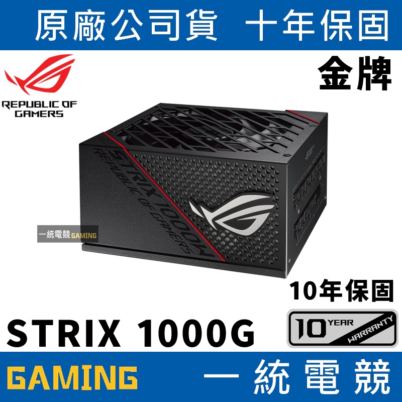 【一統電競】華碩 ASUS ROG STRIX 1000G 1000W 金牌 電源供應器 全模組 10年保固