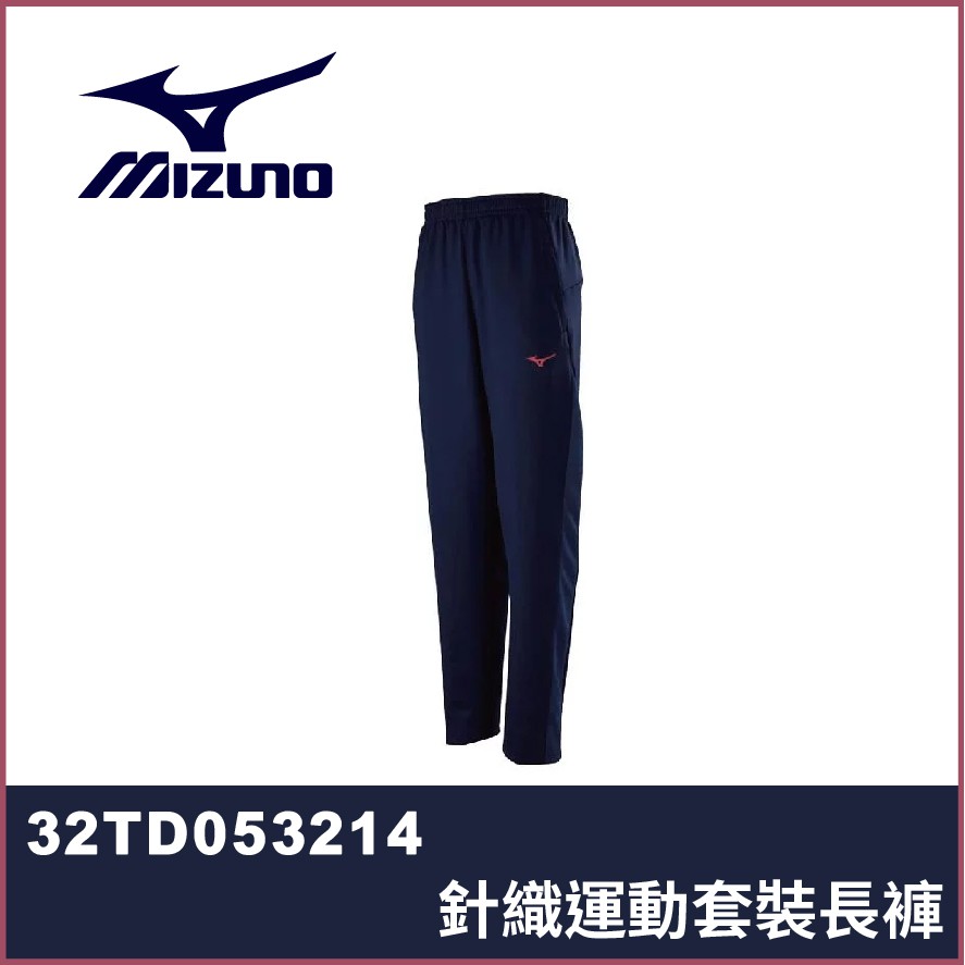 【晨興】美津濃 Mizuno 針織運動套裝長褲 32TD053214 彈性佳 抗紫外線 舒適 運動 訓練