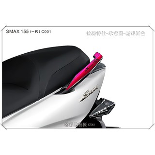 彩貼藝匠 SMAX(一代)【後扶手拉線c001 】(一對) 3M反光貼紙 拉線設計 裝飾 機車貼紙 車膜